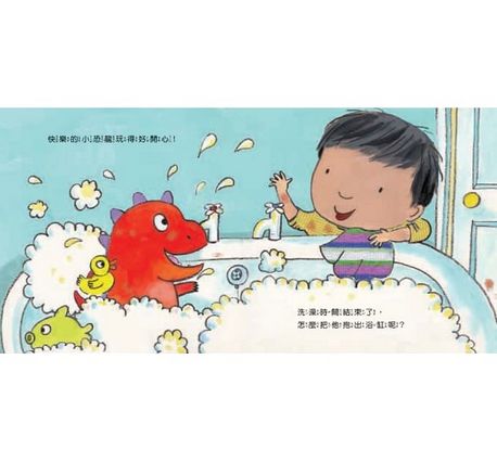 我長大了：幫你的小恐龍洗澡